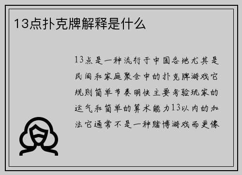 13点扑克牌解释是什么