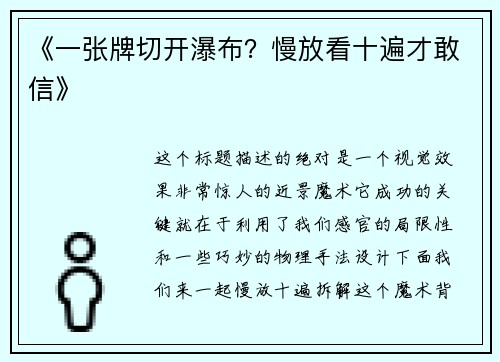 《一张牌切开瀑布？慢放看十遍才敢信》