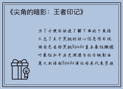 《尖角的暗影：王者印记》