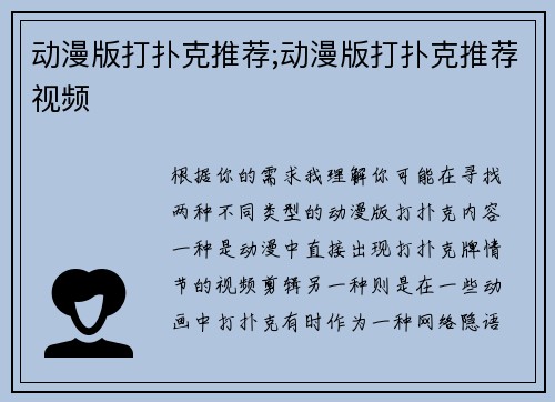 动漫版打扑克推荐;动漫版打扑克推荐视频